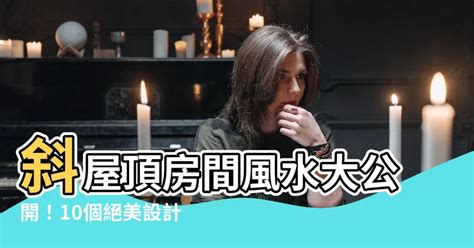 斜屋頂 風水|卧室屋頂斜頂風水：如何打造一個平衡舒適的居住環境【卧室屋頂。